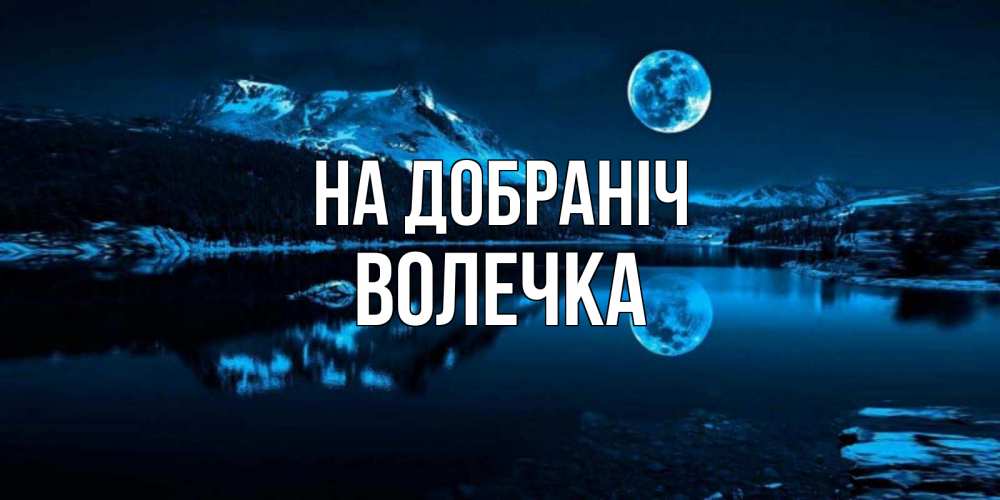Открытка на каждый день з підписом, Волечка На добраніч луна, озеро, горы Прикольна листівка з побажанням онлайн скачати безкоштовно 