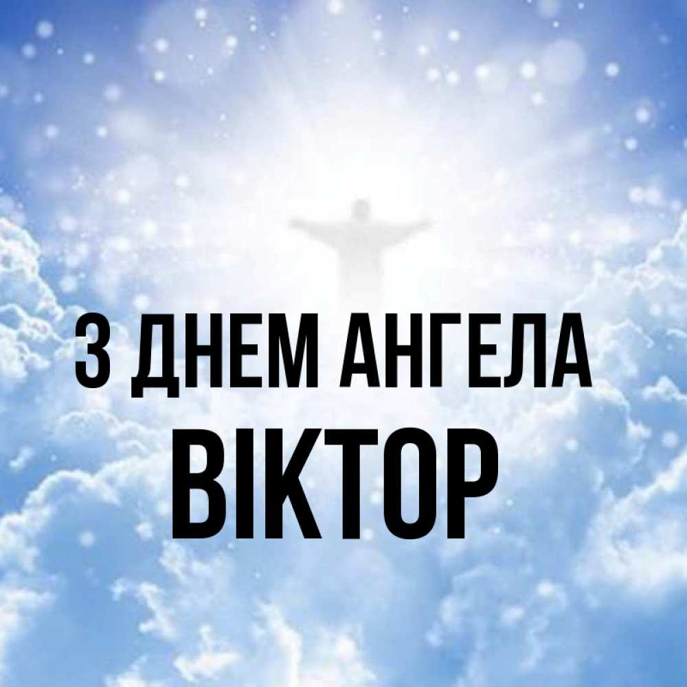 Открытка на каждый день з підписом, Віктор З Днем ангела ангел на облаках в свете солнца Прикольна листівка з побажанням онлайн скачати безкоштовно 