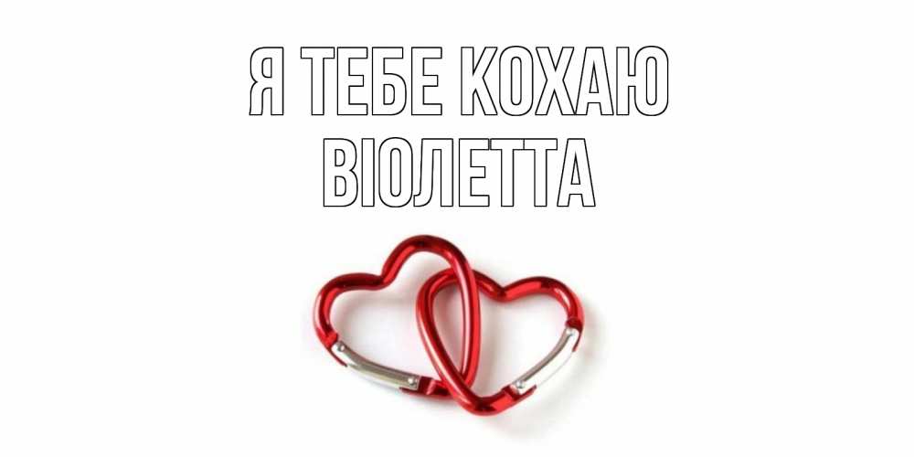 Открытка на каждый день з підписом, Віолетта Я тебе кохаю карабин, сердце Прикольна листівка з побажанням онлайн скачати безкоштовно 