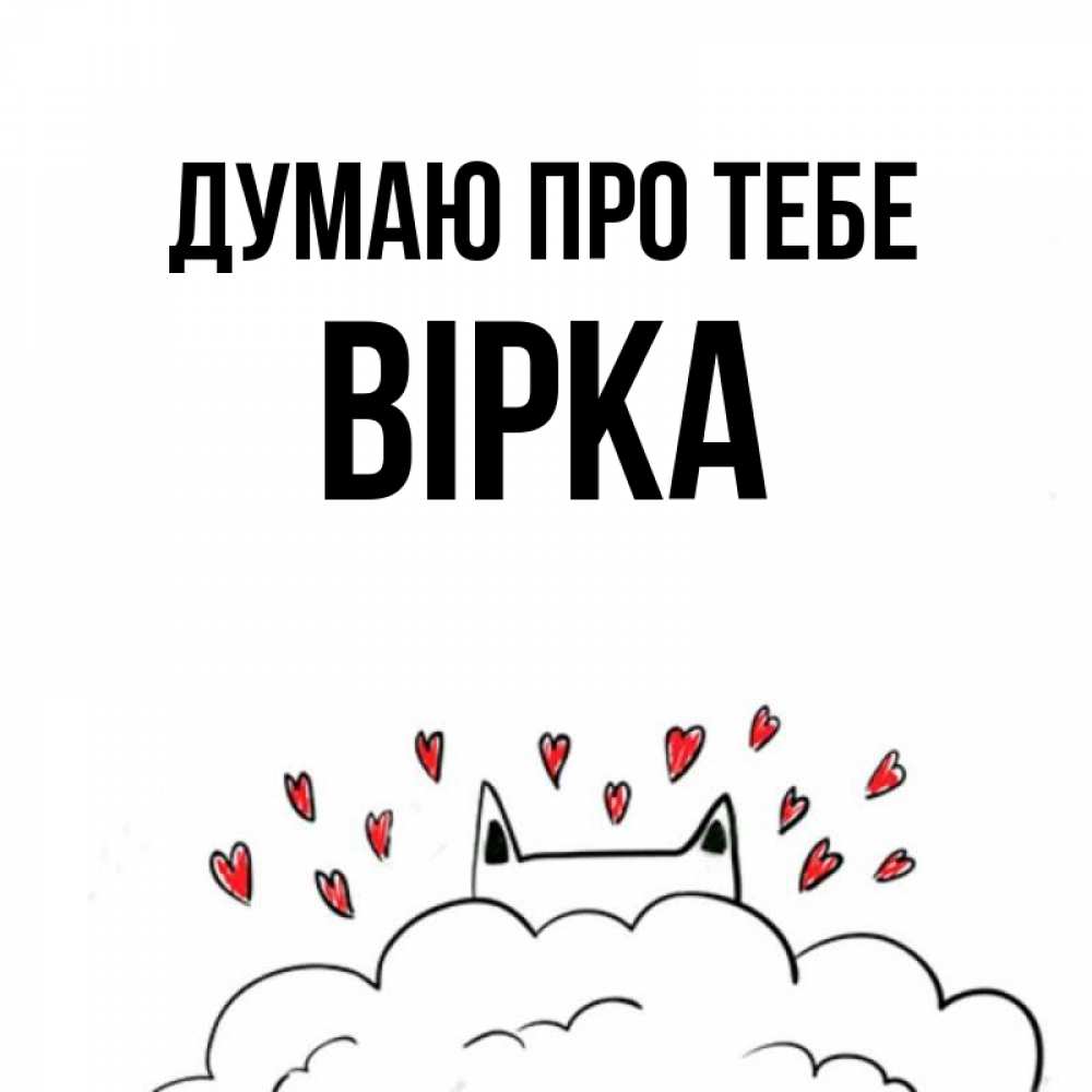 Открытка на каждый день з підписом, Вірка Думаю про тебе кот за облаком Прикольна листівка з побажанням онлайн скачати безкоштовно 