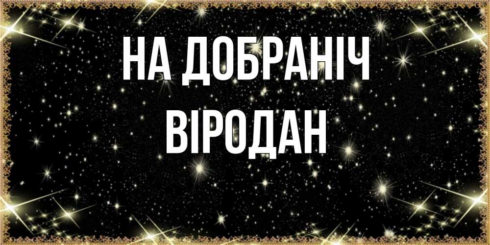 Открытка на каждый день з підписом, Віродан На добраніч засыпаем под звездами Прикольна листівка з побажанням онлайн скачати безкоштовно 
