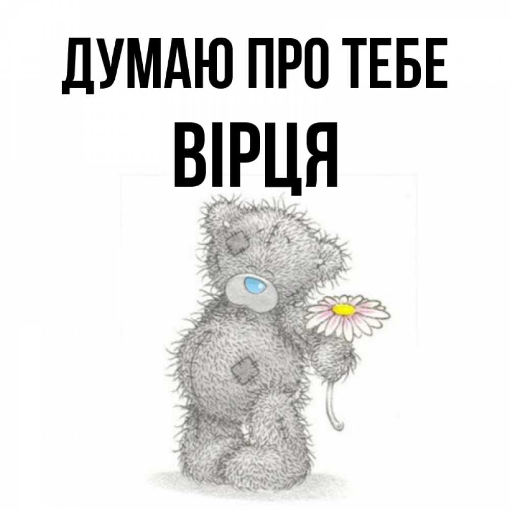 Открытка на каждый день з підписом, Вірця Думаю про тебе мысли только о тебе Прикольна листівка з побажанням онлайн скачати безкоштовно 