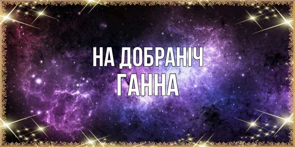 Открытка на каждый день з підписом, Ганна На добраніч пожелания сладких снов для любимого Прикольна листівка з побажанням онлайн скачати безкоштовно 