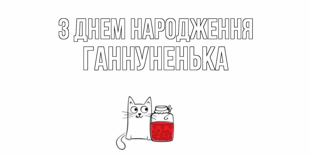 Открытка на каждый день з підписом, Ганнуненька З Днем народження кот, варенье Прикольна листівка з побажанням онлайн скачати безкоштовно 