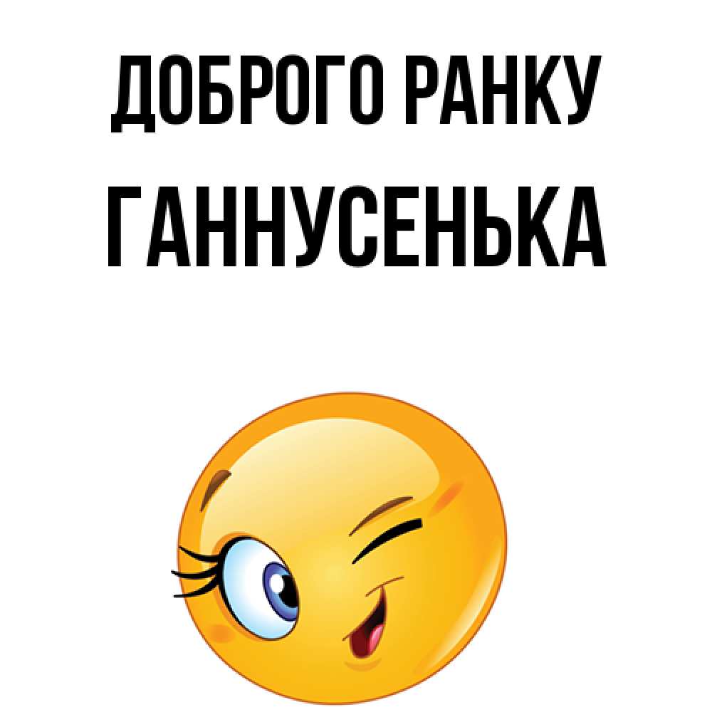 Открытка на каждый день з підписом, Ганнусенька Доброго ранку хорошее настроение Прикольна листівка з побажанням онлайн скачати безкоштовно 