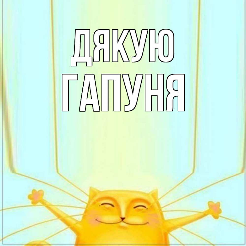 Открытка на каждый день з підписом, Гапуня Дякую кот с усами благодарит Прикольна листівка з побажанням онлайн скачати безкоштовно 