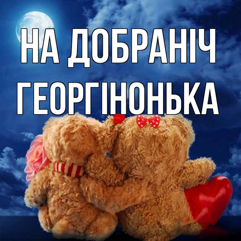 Открытка на каждый день з підписом, Георгінонька На добраніч плюшевые Прикольна листівка з побажанням онлайн скачати безкоштовно 