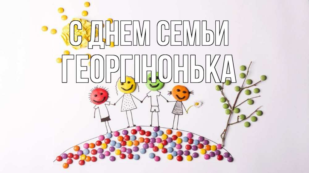 Открытка на каждый день з підписом, Георгінонька С днем семьи с днем семьи Прикольна листівка з побажанням онлайн скачати безкоштовно 