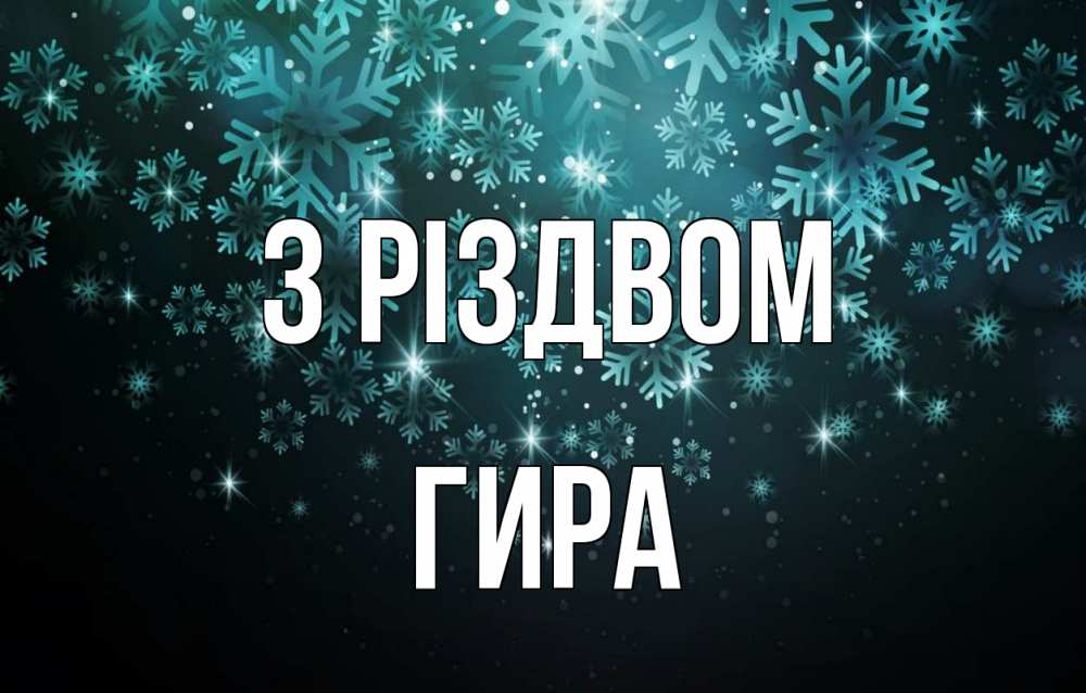 Открытка на каждый день з підписом, Гира З Різдвом Снежинки Прикольна листівка з побажанням онлайн скачати безкоштовно 
