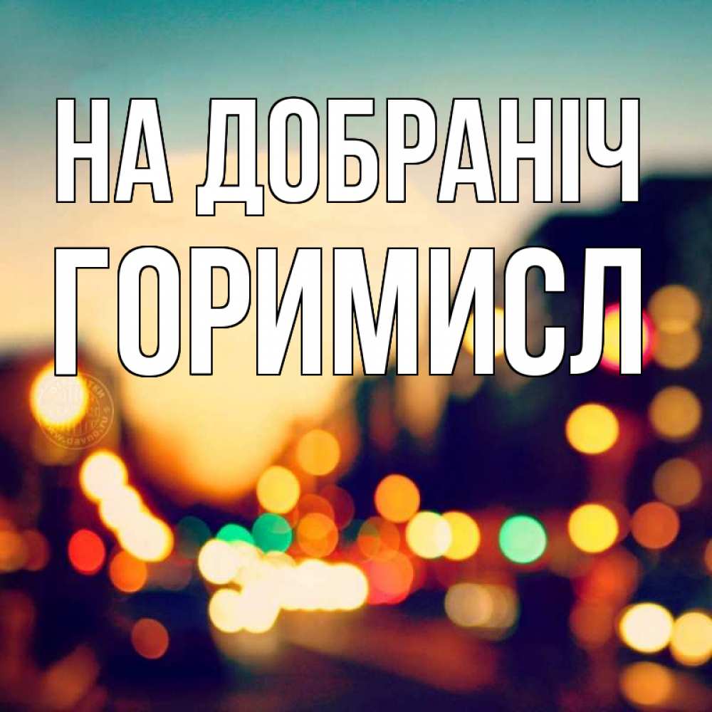 Открытка на каждый день з підписом, Горимисл На добраніч город Прикольна листівка з побажанням онлайн скачати безкоштовно 