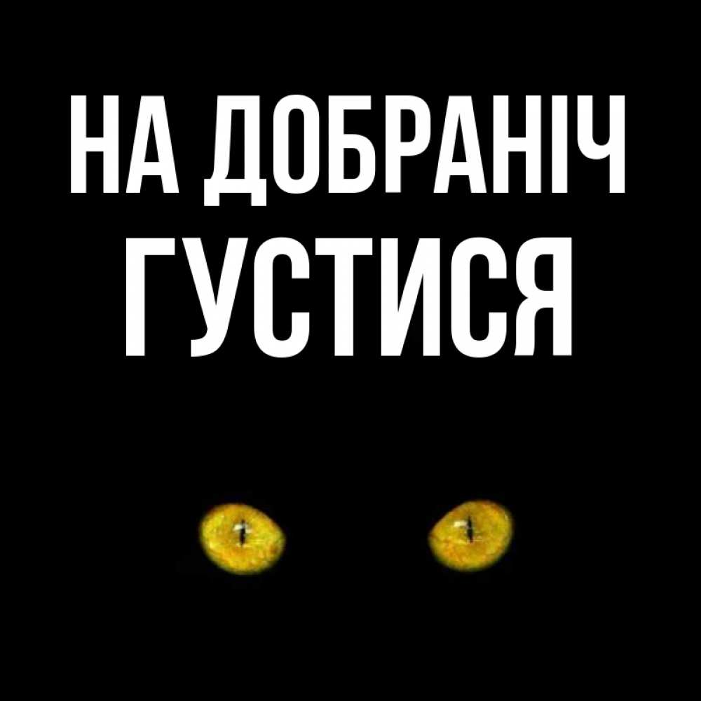 Открытка на каждый день з підписом, Густися На добраніч сладких снов бесстрашный мой дружочек Прикольна листівка з побажанням онлайн скачати безкоштовно 