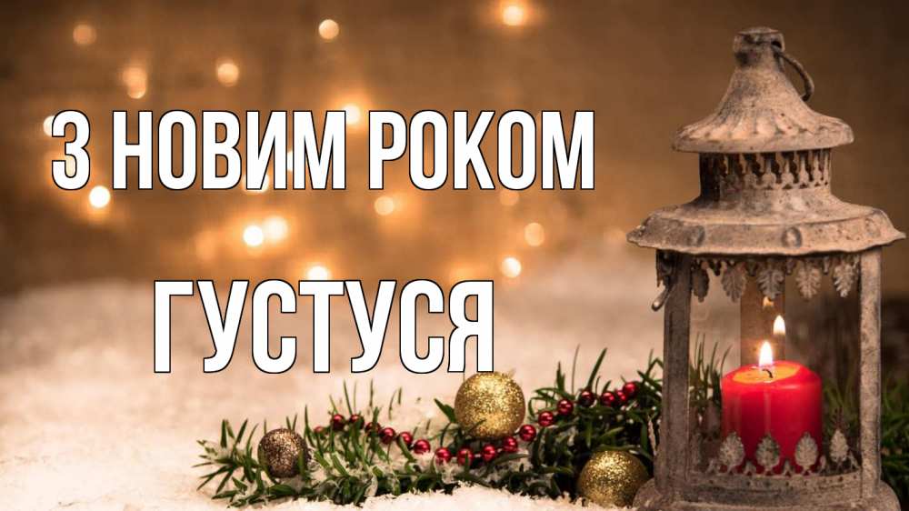 Открытка на каждый день з підписом, Густуся З новим роком новый год Прикольна листівка з побажанням онлайн скачати безкоштовно 
