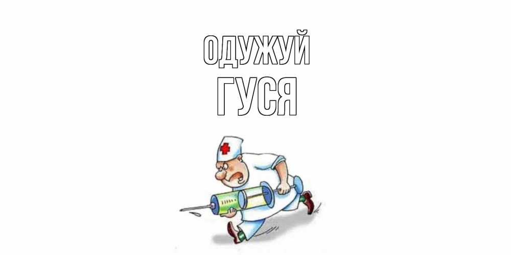 Открытка на каждый день з підписом, Гуся Одужуй прикольные открытки не болей Прикольна листівка з побажанням онлайн скачати безкоштовно 