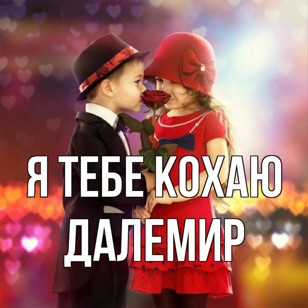 Открытка на каждый день з підписом, Далемир Я тебе кохаю черное и красное и роза Прикольна листівка з побажанням онлайн скачати безкоштовно 