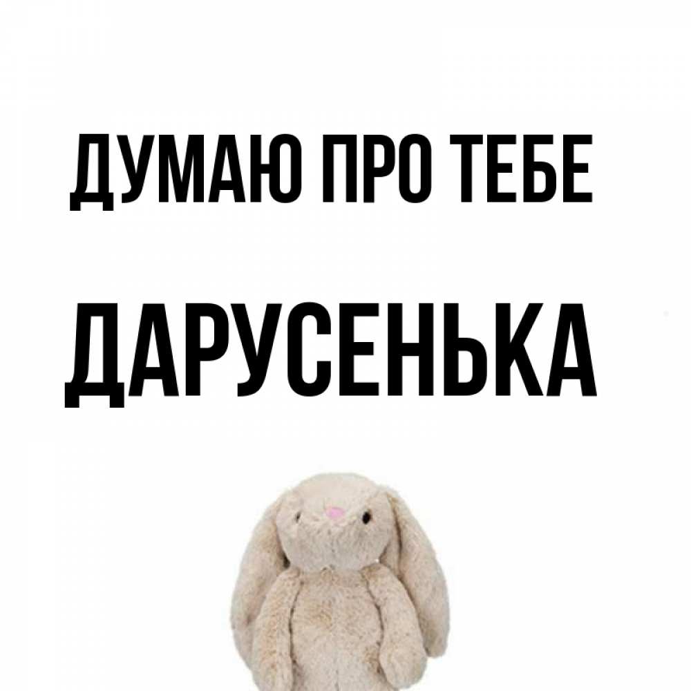 Открытка на каждый день з підписом, Дарусенька Думаю про тебе открытки с текстами и подписями Прикольна листівка з побажанням онлайн скачати безкоштовно 