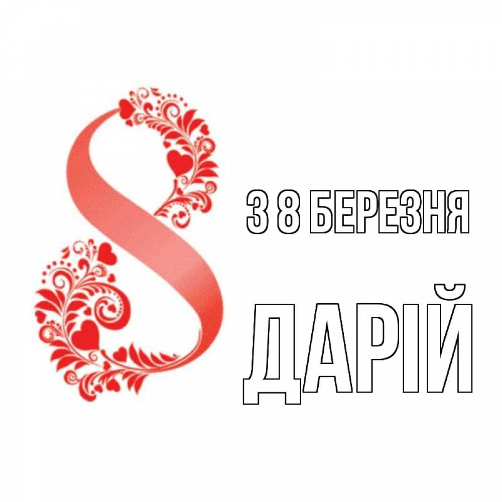 Открытка на каждый день з підписом, Дарій З 8 БЕРЕЗНЯ восьмерка из сердечек и листьев Прикольна листівка з побажанням онлайн скачати безкоштовно 