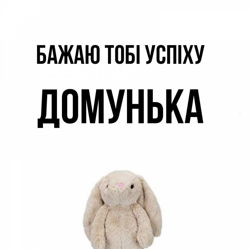 Открытка на каждый день з підписом, Домунька Бажаю тобі успіху сайт создаватель открыток Прикольна листівка з побажанням онлайн скачати безкоштовно 