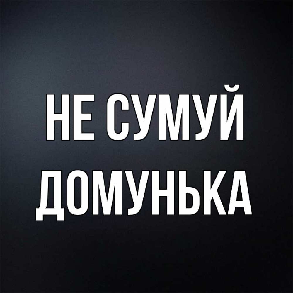 Открытка на каждый день з підписом, Домунька Не сумуй Градиент серый Прикольна листівка з побажанням онлайн скачати безкоштовно 