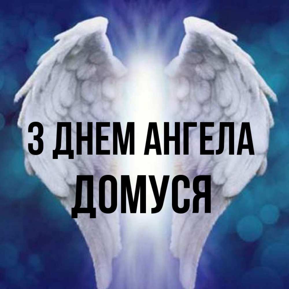 Открытка на каждый день з підписом, Домуся З Днем ангела синий фон и крылышки Прикольна листівка з побажанням онлайн скачати безкоштовно 
