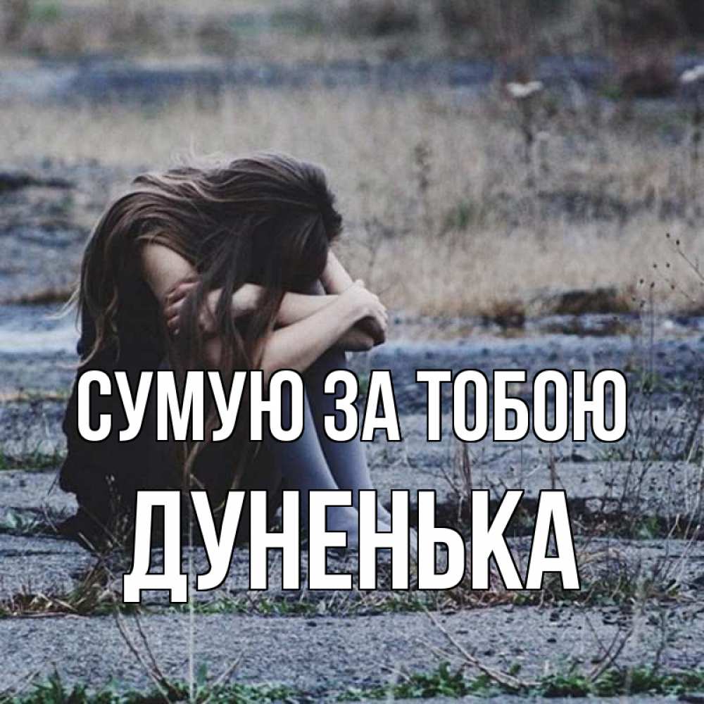 Открытка на каждый день з підписом, Дуненька Сумую за тобою мне скучно очень Прикольна листівка з побажанням онлайн скачати безкоштовно 