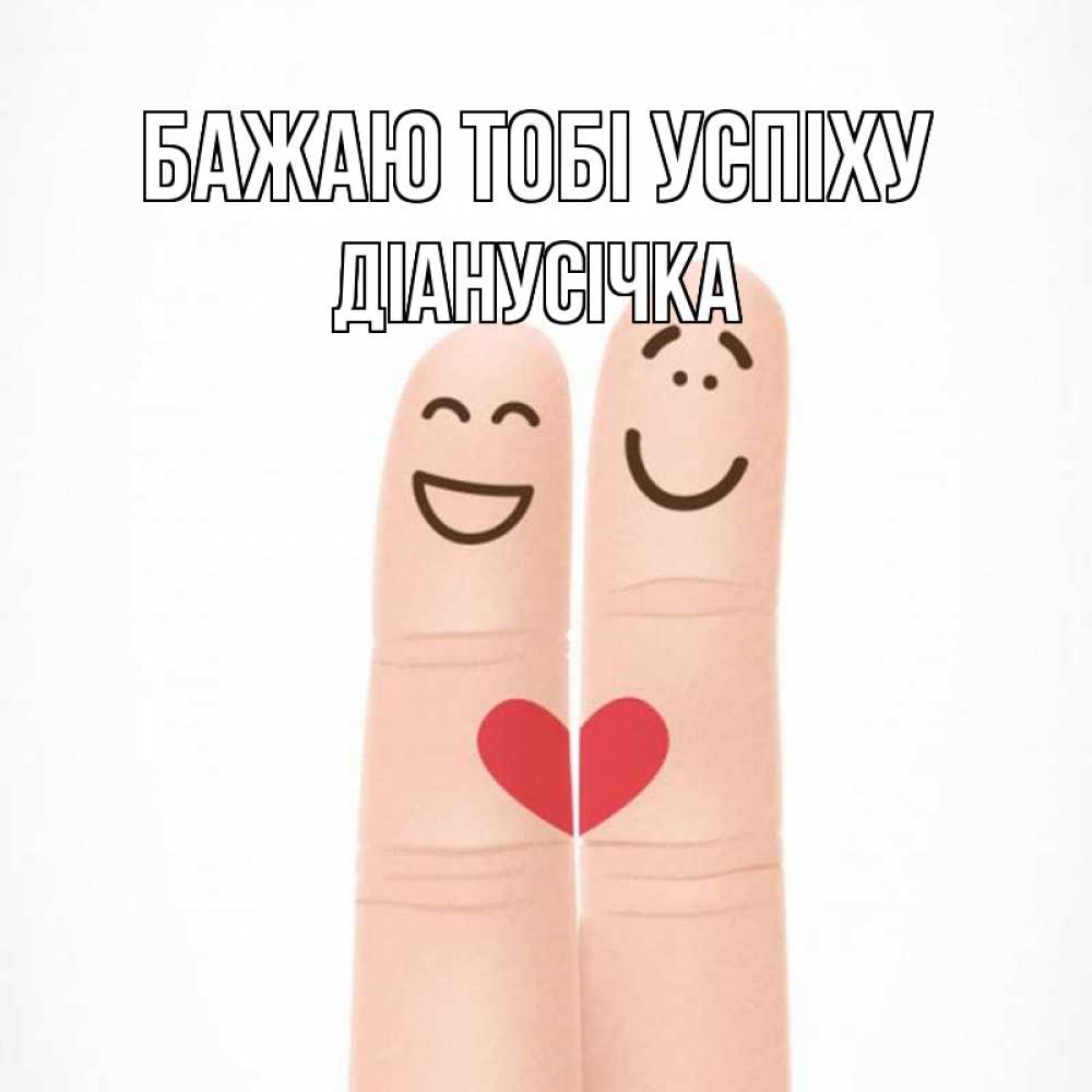 Открытка на каждый день з підписом, Діанусічка Бажаю тобі успіху графика Прикольна листівка з побажанням онлайн скачати безкоштовно 