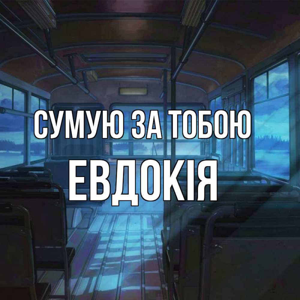Открытка на каждый день з підписом, Евдокія Сумую за тобою тоска Прикольна листівка з побажанням онлайн скачати безкоштовно 