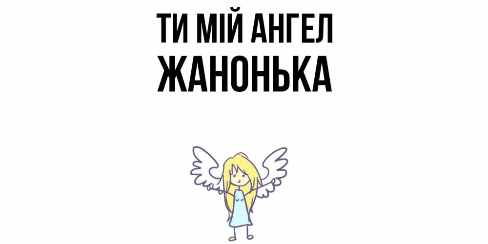 Открытка на каждый день з підписом, Жанонька Ти мій ангел ангел Прикольна листівка з побажанням онлайн скачати безкоштовно 