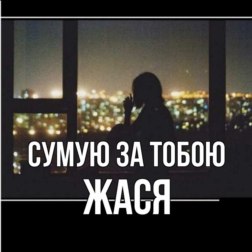 Открытка на каждый день з підписом, Жася Сумую за тобою у окна Прикольна листівка з побажанням онлайн скачати безкоштовно 