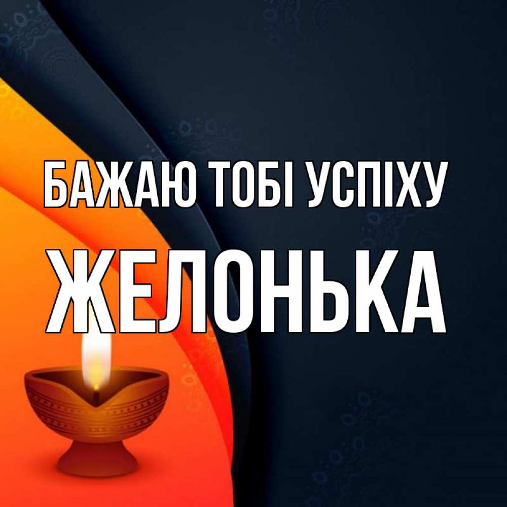 Открытка на каждый день з підписом, Желонька Бажаю тобі успіху абстрактный фон Прикольна листівка з побажанням онлайн скачати безкоштовно 