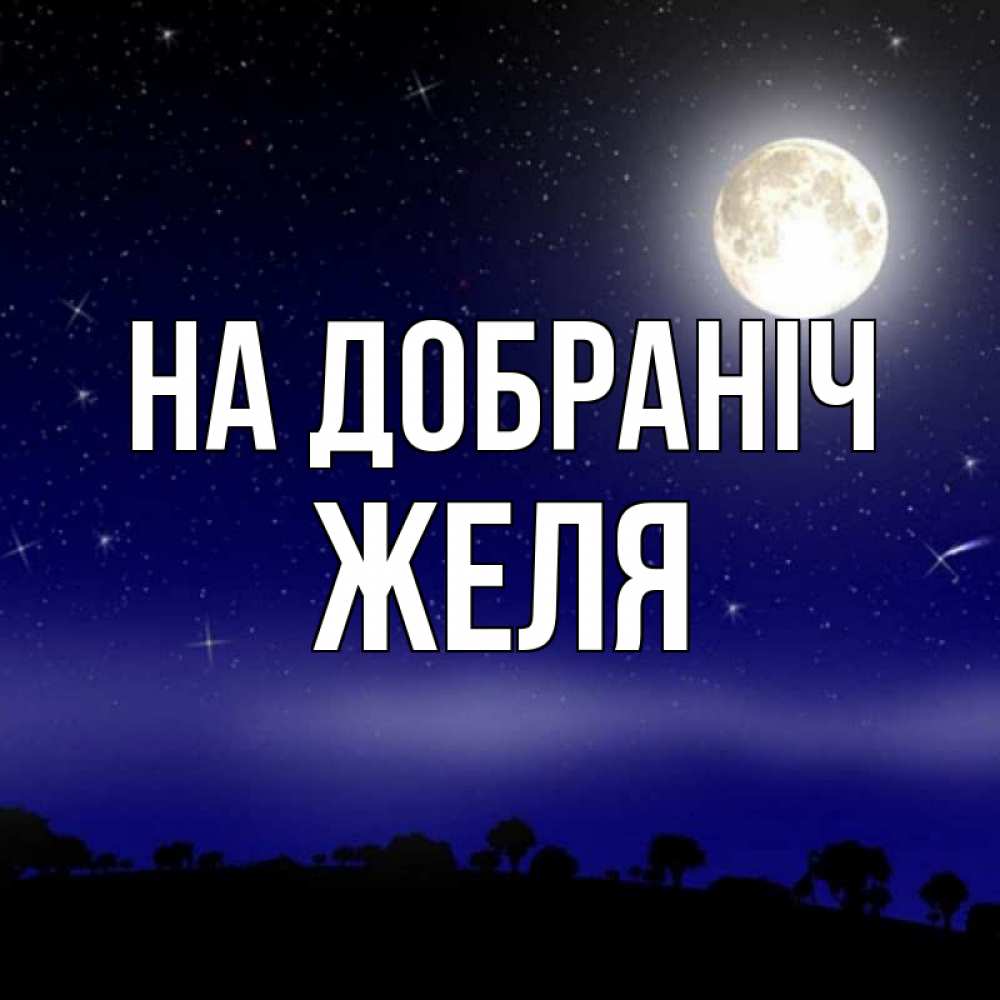 Открытка на каждый день з підписом, Желя На добраніч ночное небо и лесная опушка при свете луны Прикольна листівка з побажанням онлайн скачати безкоштовно 