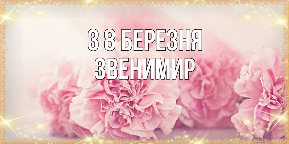 Открытка на каждый день з підписом, Звенимир З 8 БЕРЕЗНЯ розовые цветы на международный женский день Прикольна листівка з побажанням онлайн скачати безкоштовно 