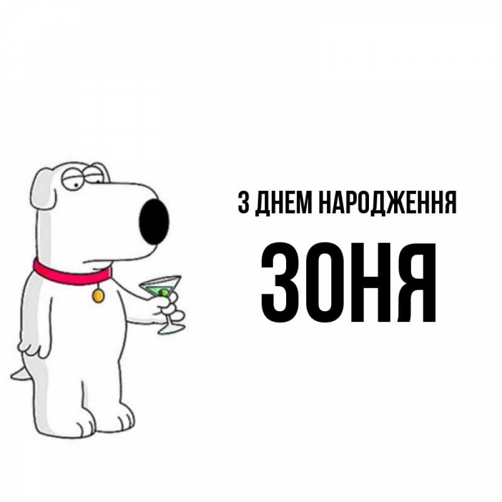 Открытка на каждый день з підписом, Зоня З Днем народження песик с оливками Прикольна листівка з побажанням онлайн скачати безкоштовно 