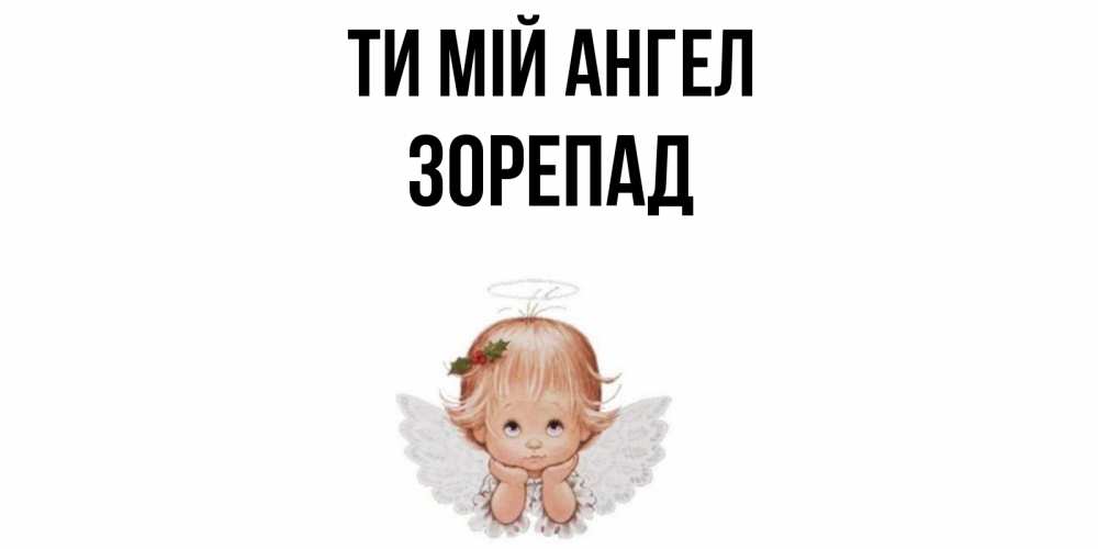 Открытка на каждый день з підписом, Зорепад Ти мій ангел ангел Прикольна листівка з побажанням онлайн скачати безкоштовно 
