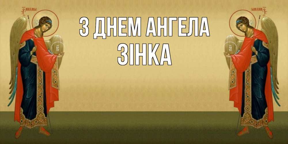 Открытка на каждый день з підписом, Зінка З Днем ангела христианство, праздники, день ангела Прикольна листівка з побажанням онлайн скачати безкоштовно 
