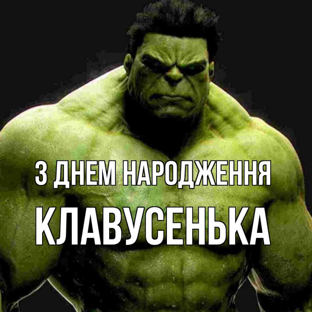 Открытка на каждый день з підписом, Клавусенька З Днем народження зеленый супергерой марвел Прикольна листівка з побажанням онлайн скачати безкоштовно 