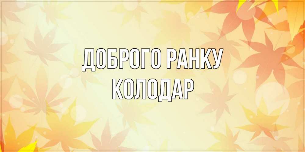 Открытка на каждый день з підписом, Колодар Доброго ранку доброе утро Прикольна листівка з побажанням онлайн скачати безкоштовно 