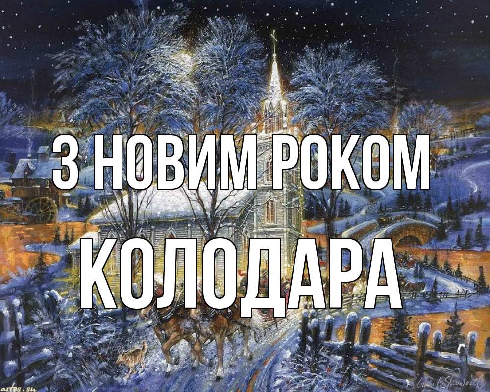 Открытка на каждый день з підписом, Колодара З новим роком упряжка лошадей, лошади, новый год Прикольна листівка з побажанням онлайн скачати безкоштовно 