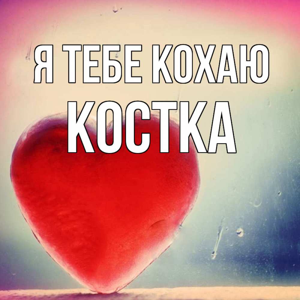 Открытка на каждый день з підписом, Костка Я тебе кохаю красное сердечко Прикольна листівка з побажанням онлайн скачати безкоштовно 