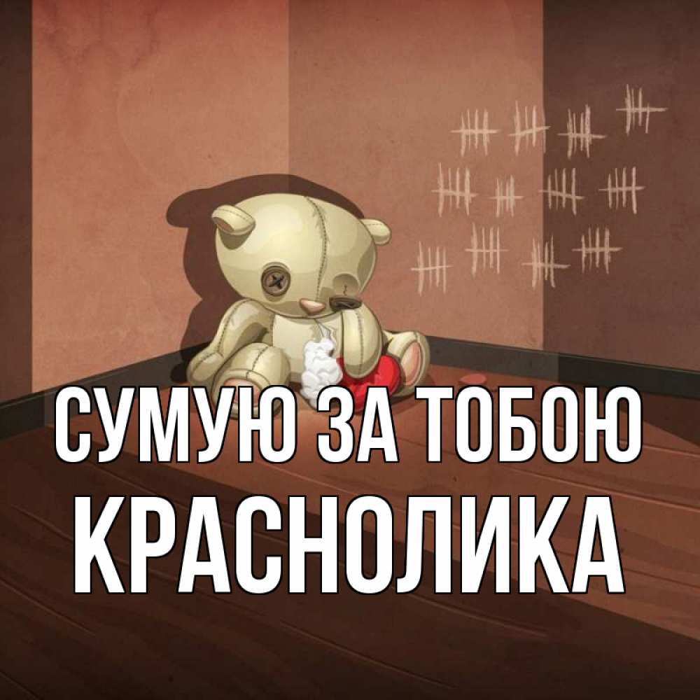 Открытка на каждый день з підписом, Краснолика Сумую за тобою скорее ко мне Прикольна листівка з побажанням онлайн скачати безкоштовно 