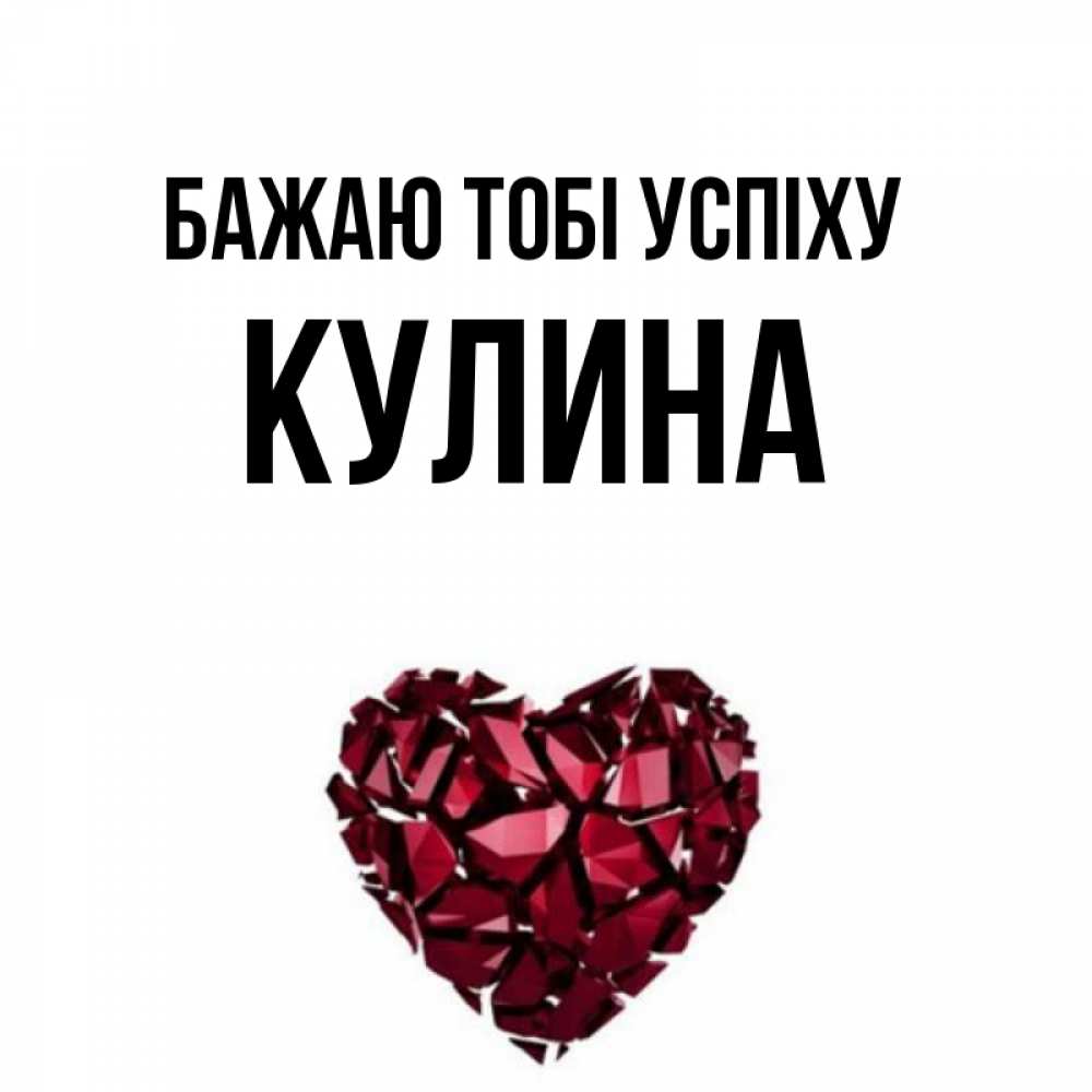 Открытка на каждый день з підписом, Кулина Бажаю тобі успіху бордовое из кристаллов  1 Прикольна листівка з побажанням онлайн скачати безкоштовно 