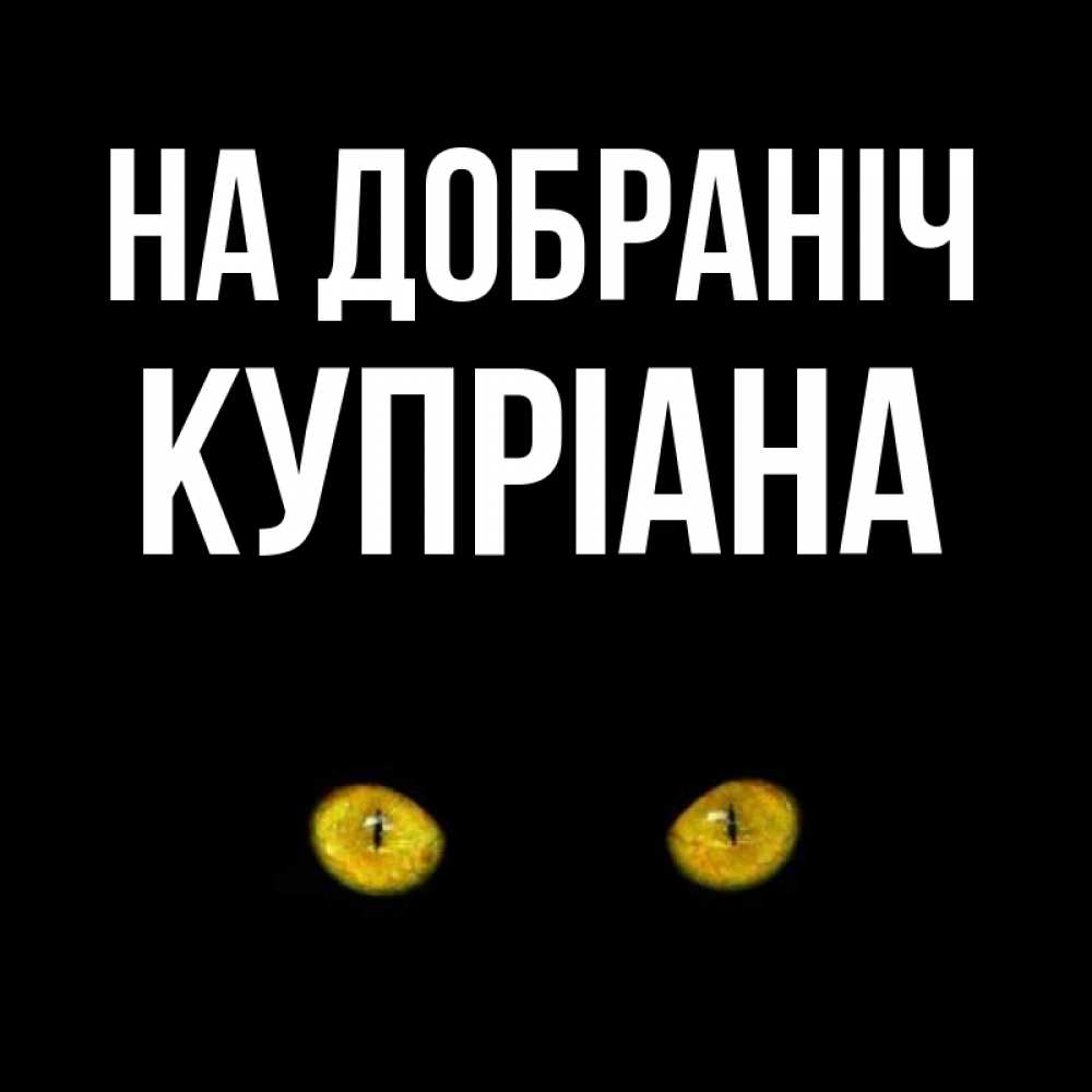 Открытка на каждый день з підписом, Купріана На добраніч сладких снов бесстрашный мой дружочек Прикольна листівка з побажанням онлайн скачати безкоштовно 