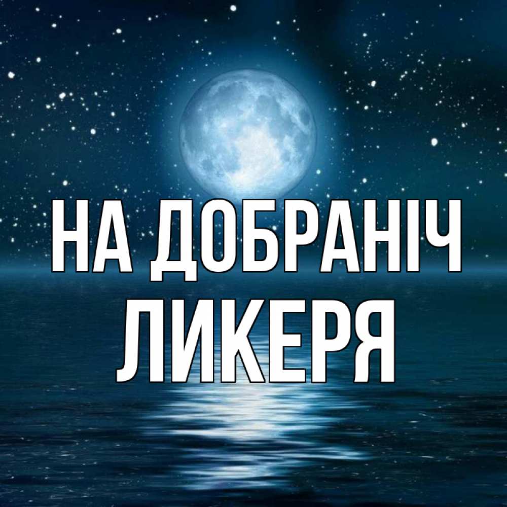 Открытка на каждый день з підписом, Ликеря На добраніч звезды Прикольна листівка з побажанням онлайн скачати безкоштовно 