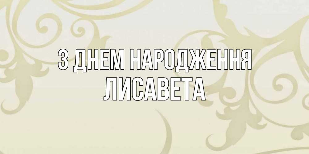 Открытка на каждый день з підписом, Лисавета З Днем народження Открытка с простым фоном Прикольна листівка з побажанням онлайн скачати безкоштовно 
