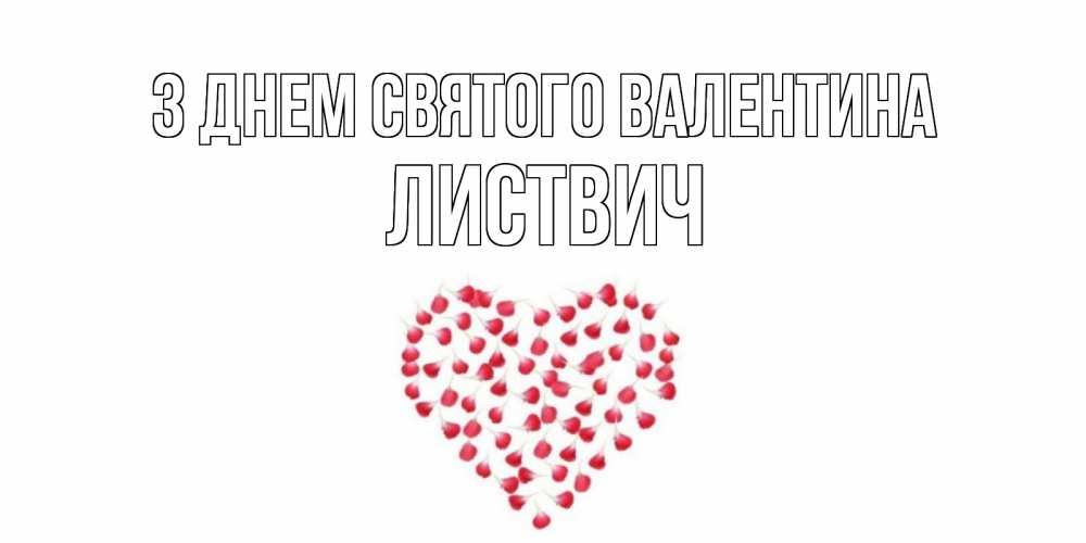 Открытка на каждый день з підписом, Листвич З Днем Святого Валентина сердечко для любимой Прикольна листівка з побажанням онлайн скачати безкоштовно 