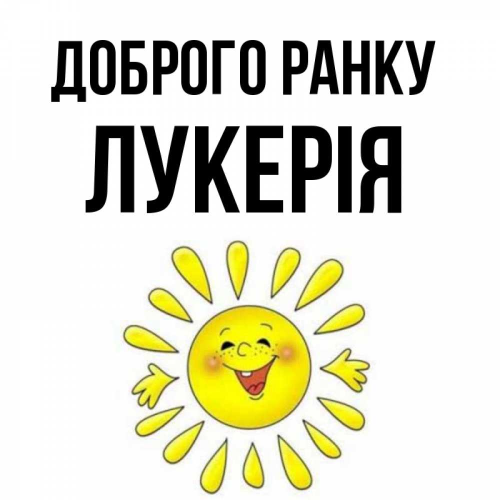 Открытка на каждый день з підписом, Лукерія Доброго ранку улыбка Прикольна листівка з побажанням онлайн скачати безкоштовно 
