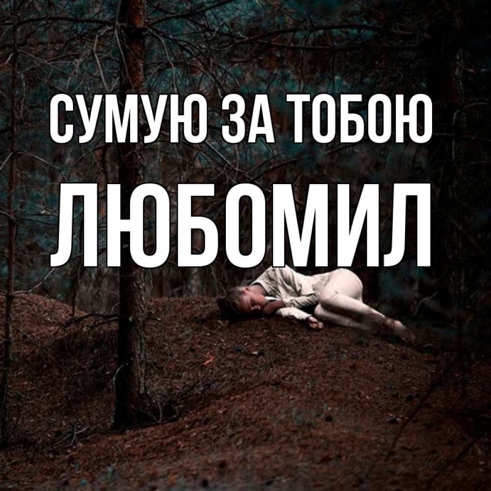 Открытка на каждый день з підписом, Любомил Сумую за тобою очень Прикольна листівка з побажанням онлайн скачати безкоштовно 