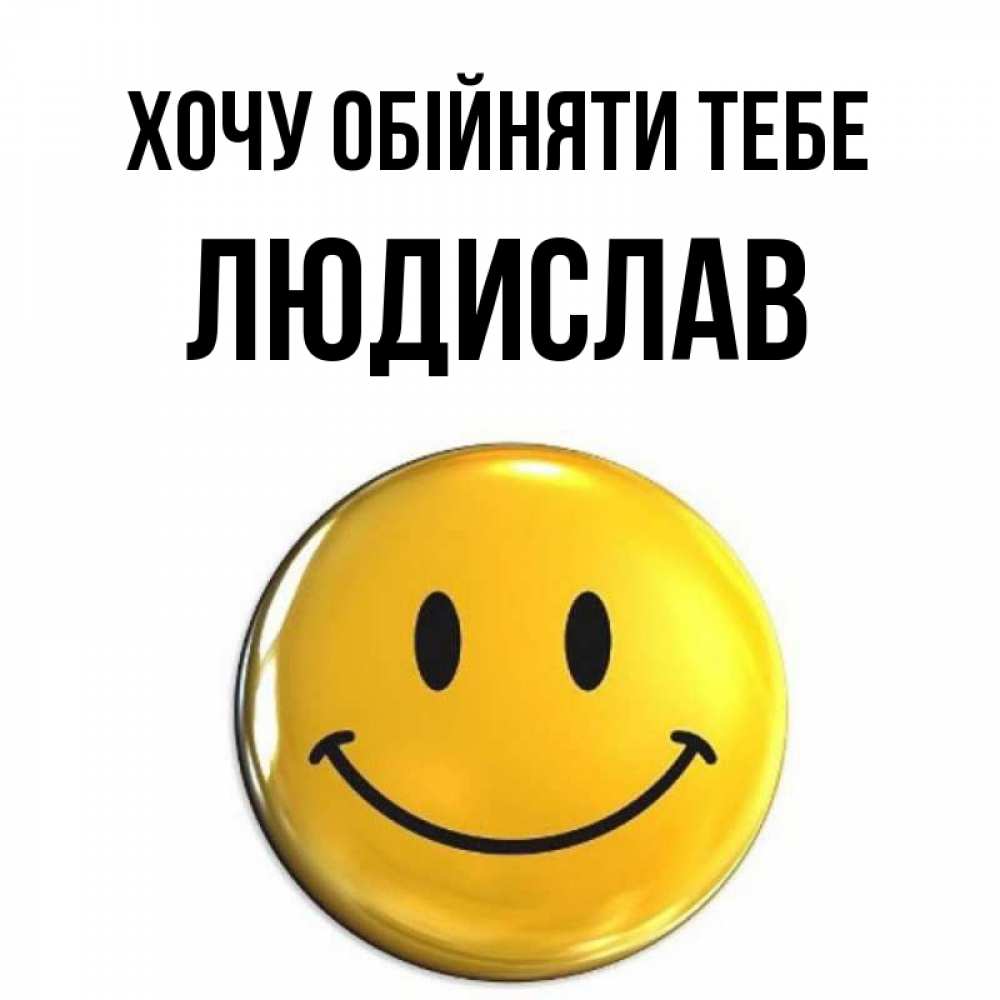 Открытка на каждый день з підписом, Людислав Хочу обійняти тебе открытки которые можно подписывать онлайн по своему усмотрению бесплатно Прикольна листівка з побажанням онлайн скачати безкоштовно 