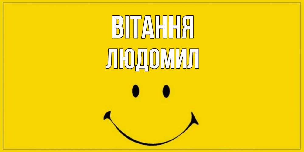 Открытка на каждый день з підписом, Людомил Вітання смайл Прикольна листівка з побажанням онлайн скачати безкоштовно 