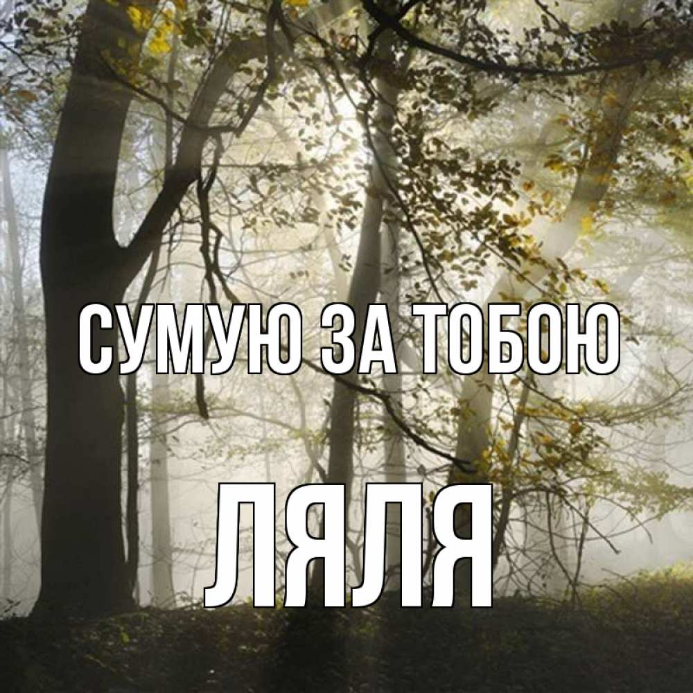 Открытка на каждый день з підписом, Ляля Сумую за тобою грустно Прикольна листівка з побажанням онлайн скачати безкоштовно 