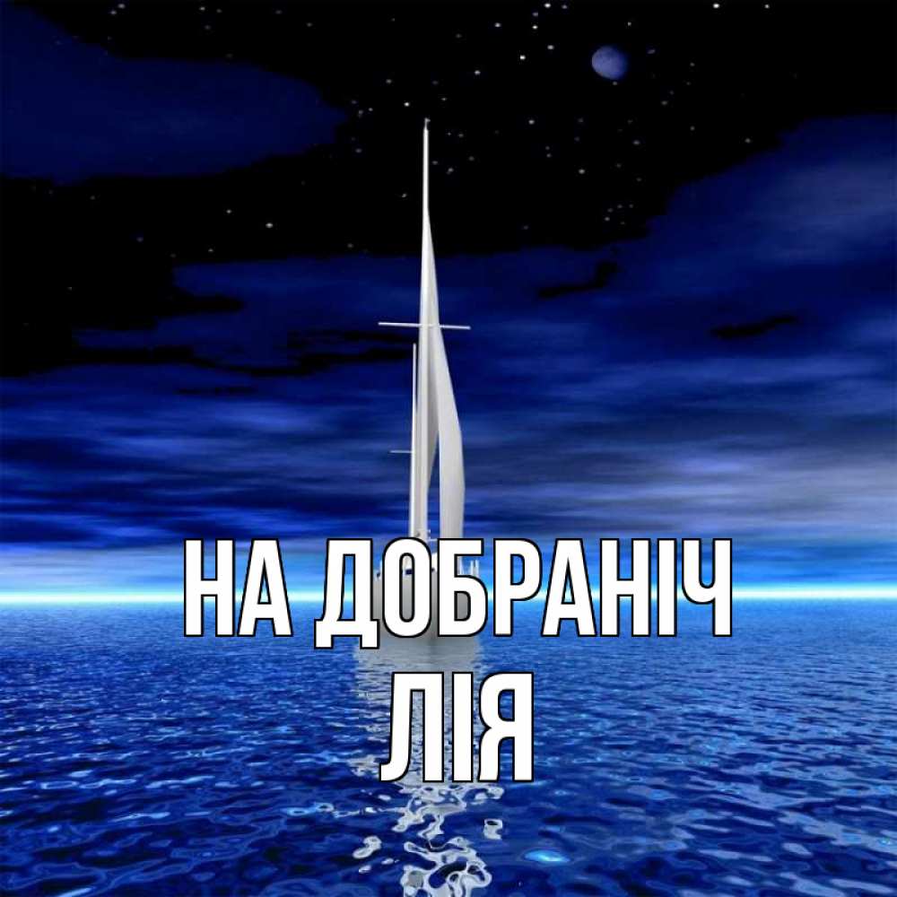 Открытка на каждый день з підписом, Лія На добраніч ночью Прикольна листівка з побажанням онлайн скачати безкоштовно 